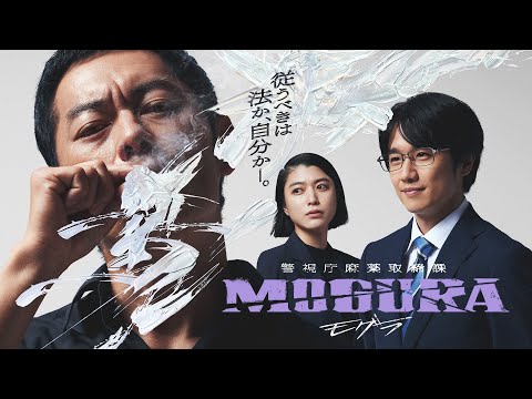 従うべきは、法か自分か🚨警視庁麻薬取締課 MOGURA ｜豪華ラッパーキャスト解禁🔥1/9(木)23時開始