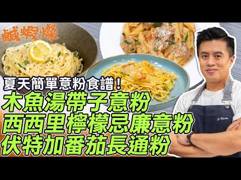 夏天簡單意粉食譜：和洋風木魚湯帶子意粉、西西里檸檬忌廉意粉、酸甜伏特加番茄長通粉！清新開胃新手都做到 | John Rocha | 鹹蝦燦假日煮場#簡易食譜#意粉#DIY