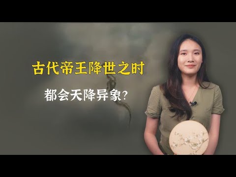 古代帝王出生时的异象，是所有帝王都刚需的标配么？