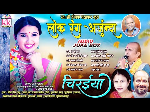 लोकरंग अर्जुन्दा | Chiraiya | Cg Song Mp3 Jukebox | छत्तीसगढ़ी भूले बिसरे गीत |  Chhattisgarhi Gana