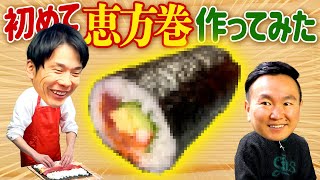 【恵方巻】かまいたち濱家が初めて恵方巻を作って食べてみた