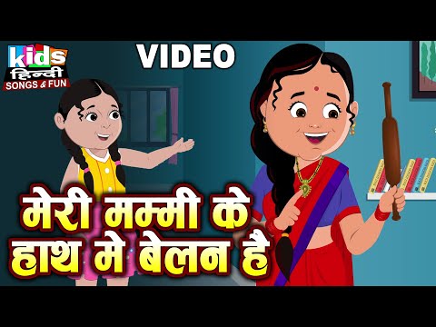 Meri Mummy Ke Haath Mein Belan Hai |Kids Hindi| Hindi Cartoon Video| मेरी मम्मी के हाथ में बेलन है |