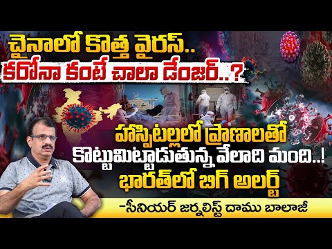 భారత్ కి కరోనా కంటే డేంజర్ వైరస్ ముప్పు..? || HMPV Virus || New VIRUS Outbreak In CHINA || Red Tv