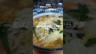 【麺活】家ラー野菜炒めみそラーメン