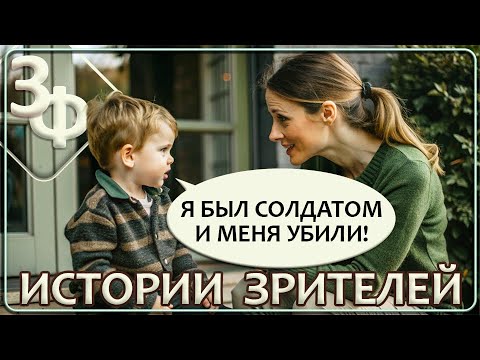 177 Дети до 5 лет помнят прошлые жизни | Истории Зрителей