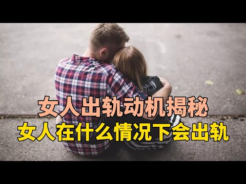 女人出轨动机揭秘女人在什么情况下会出轨