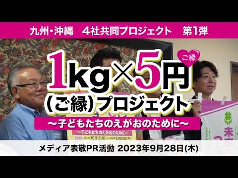 九州・沖縄 米卸4社共同企画「1kg×5円プロジェクト」メディア表敬訪問