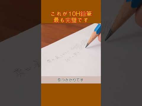 これが10H鉛筆 最も完璧です。