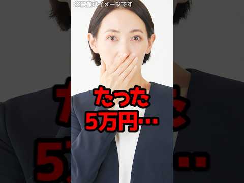 「慰謝料は5万円です」保険会社からこう言われ、弁護士が交渉に入るとなんと約600万円に増額！？#shorts