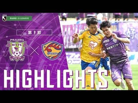 2024明治安田J2リーグ 第9節 藤枝MYFC vs ベガルタ仙台【公式ハイライト】