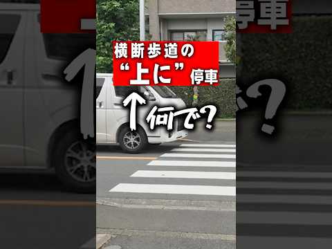 横断歩道の 上で 停車←なんで？？#shorts