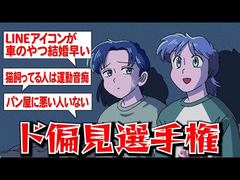 ド偏見選手権したらみんな失礼すぎ【作業用BGM】【ゲストかなめ】