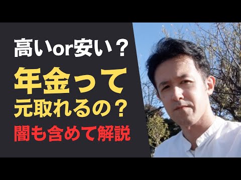 年金は高いor安い？元は取れる？年金の闇も含めて詳しく解説！