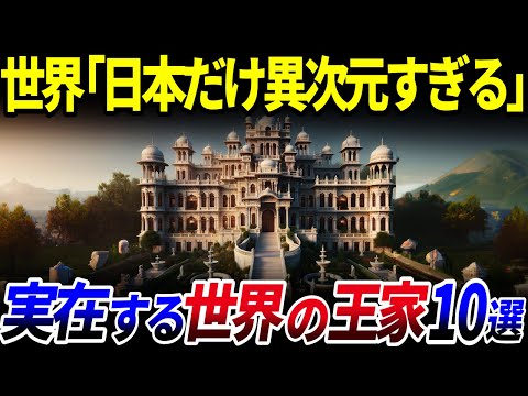 【ゆっくり解説】日本だけ異次元…現在も実在する「世界の王家」10選を解説