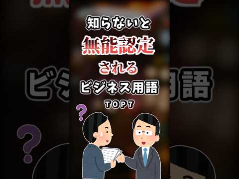 【2ch有益】知らないと無能認定されるビジネス用語TOP7 #shorts