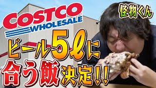 【コストコ】5ℓビールに合うおつまみランキング