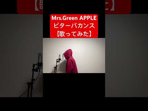 Mrs. GREEN APPLE/『ビターバカンス』【歌ってみた】(映画『聖☆おにいさんTHE MOVIE~ホーリーメンVS悪軍団~』主題歌)