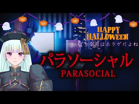 【Happy Halloween🎃】「パラソーシャル」今日という日はホラゲよな【ホラゲ/ゲーム実況/新人vtuber/#観ませう】