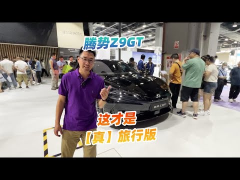 5系旅行版车主怎么看腾势Z9GT？空间大动力猛