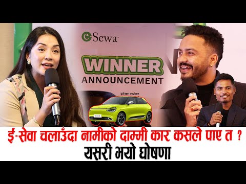 ई-सेवा चलाउँदा नामीको दाम्मी कार कसले पाए त ? यसरी भयो घोषणा E-sewa Winner Announcement