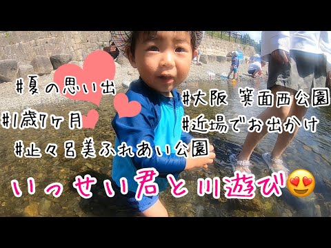 【夏の思い出】近場でお出かけ！公園へ川遊びに行ってきた