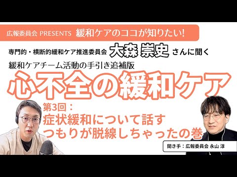 【心不全の緩和ケア 第3回】症状緩和について話すつもりが脱線しちゃったの巻【緩和ケアのココが知りたい！シリーズ】