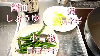 下饭菜～炒辣椒。简单中华料理Simple Chinese Cuisine簡単な中国料理。小白易学。食材简单，省时省事，又健康。