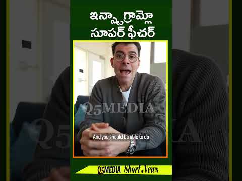 ఇన్స్టాగ్రామ్లో సూపర్ ఫీచర్Q5 MEDIA