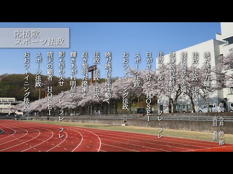 【法政大学】応援歌　スポーツ法政