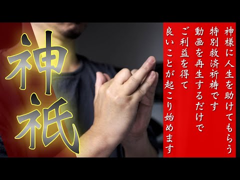 【大道祈念祈祷】神様に人生を助けてもらう特別救済祈祷です✨動画を再生するだけでご利益を得て良いことが起こり始めます