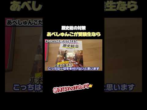 あべしゅんこなら歴史総合はこう対策する！