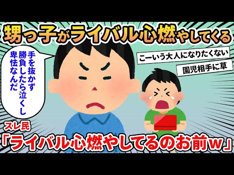 【報告者キチ】「俺の足元にも及ばないのに姪っ子が俺にライバル心を燃やしてくる！負けると泣くから俺が親に怒られるんだけど」→園児相手に真剣勝負して草生える