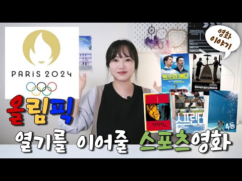 올림픽 열기를 이어줄 스포츠 영화 추천! ㅣ스포츠 정신을 보여주는 영화ㅣ1점 쏜 양궁선수 마다예와 같은 인물이 나오는 영화