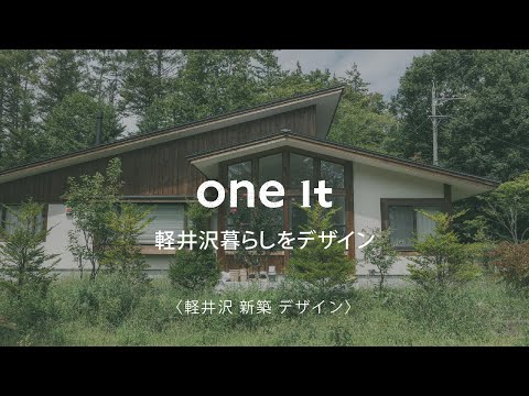 軽井沢で新築のデザイン設計なら口コミで評判のone itへ