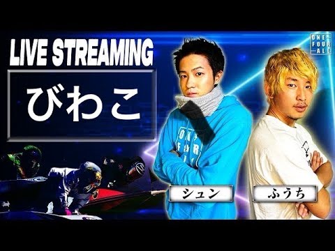 【ボートレースびわこG1ライブ】ここで借金めっちゃ返したる！！勝ち逃げ徹底！