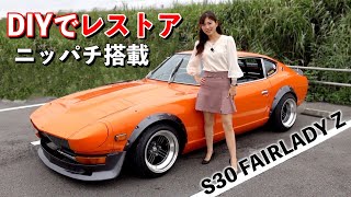 ボコボコだったZをDIYでセミレストア！ニッパチ搭載の車高短フェアレディZ【1975's NISSAN FAIRLADY Z S30】[#116]