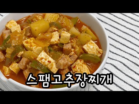 초간단스팸고추장찌개 / 스팸짜글이 / 감자짜글이 / 고추장찌개