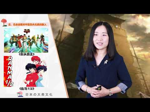 10.2 日本动漫中的中国元素