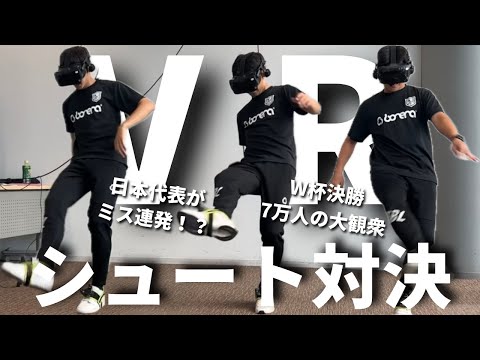 VRでシュート対決したらまさかのミラクルが起きた！？