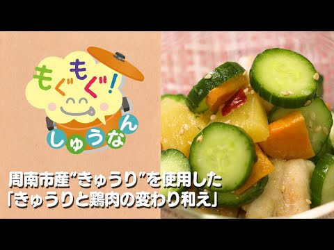 もぐもぐしゅうなん2024年7月_周南市産”キュウリ”を使用した「きゅうりと鶏肉の変わり和え」