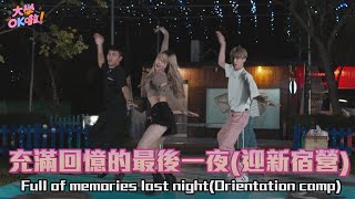 【大學OK啦】EP8充滿回憶的最後一夜 Full of memories last night(Orientation camp)