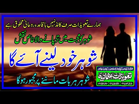 Shohar ko Kabu Karne Ka Taweez | Taweez For Husband Love