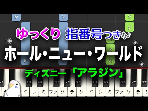 ホール・ニュー・ワールド　ゆっくり　指番号つき　レベル★★☆☆☆　初級