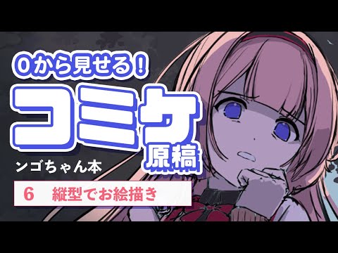 【コミケ原稿】同人誌の作り方 を0から公開！ ンゴちゃん本💞🦩【6 #イラストメイキング 】#Shorts