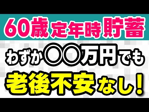 【老後資金】60歳定年時の貯蓄 わずか100万円台でも老後の心配は一切ない！と断言する人が定年前にしたこと