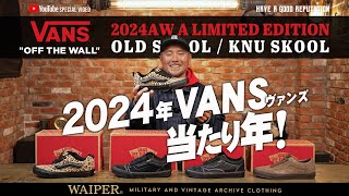 【11月7日19時販売】VANSのUSA企画！2024 A/W 限定モデル入荷！今シーズンおすすめモデルを一斉リリース開始！