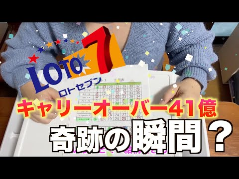 キャリーオーバー41億!!10億円のチャンス。ロト７の熱い予想