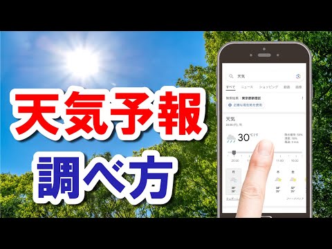 ググるを極める。「突然の大雨」もスマホで回避！気になる天気予報を調べる方法。