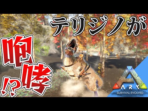 【ARK】テリジノがバフをかけれる！？超有能生物を捕まえろ！「ARK MOD: CIE×Omega」実況プレイ #10【アーク ASE Island Extension CIE オメガ】