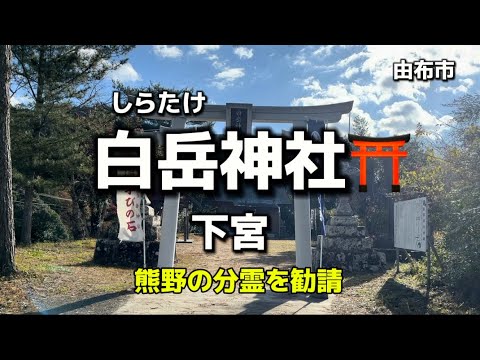 大分名所68  由布市　白岳神社⛩ 下宮　熊野の分霊を勧請✨